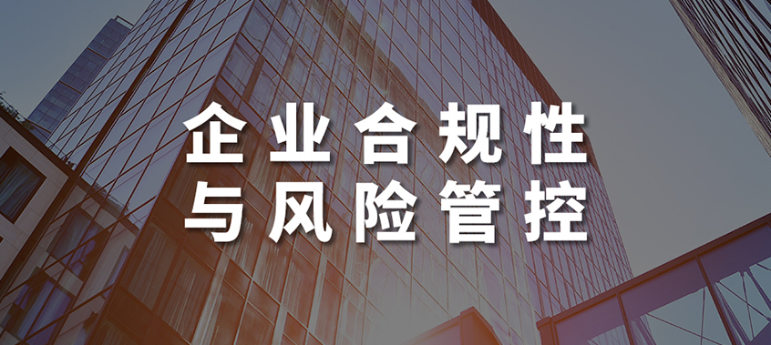 企業(yè)合規(guī)性及風(fēng)險管控