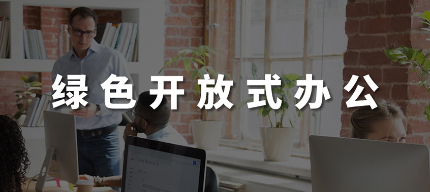 綠色開放式辦公
