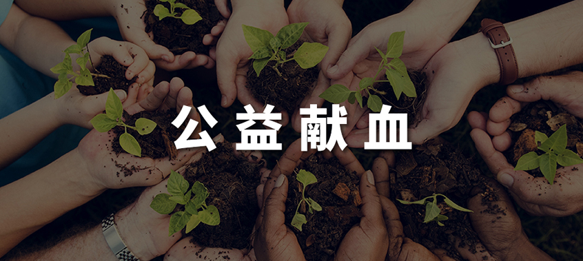 公益獻(xiàn)血