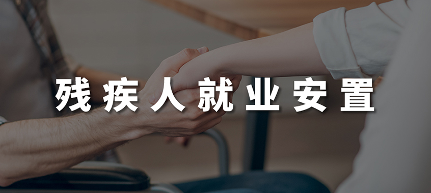 殘疾人就業(yè)安置